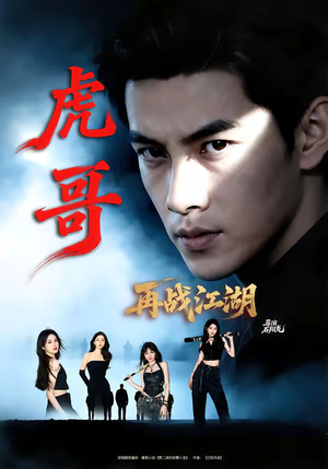 虎哥再战江湖（81集）短剧热播全集免费追