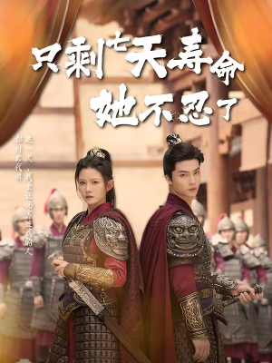 只剩七天寿命她不忍了（94集）百亿好看短剧推荐