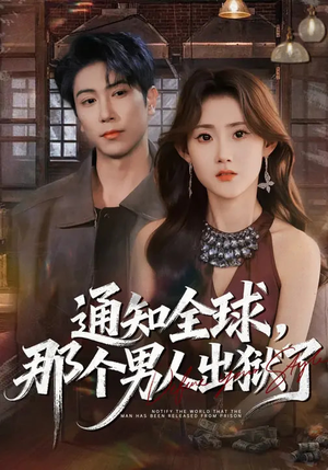 通知全球，那个男人出狱了（80集）热门短剧新剧推荐