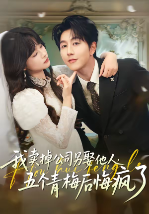 我卖掉公司另娶他人，五个青梅后悔疯了（39集）热门古装短剧推荐