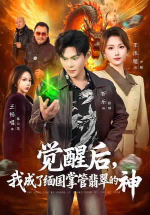 觉醒后，我成了缅国掌管翡翠的神（71集）短剧完整版全集放送