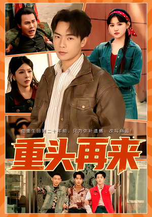 重头再来（60集）熬夜也要追的短剧