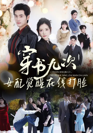 穿书九次，女配觉醒在线打脸（70集）每天分享好看精彩片段