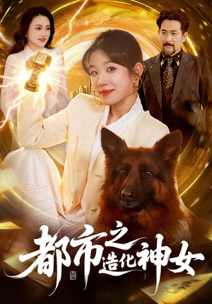 都市之造化神女（100集）这个短剧最近超火