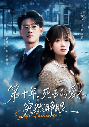 第十年，死去的爱人突然睁眼（62集）热门短剧推荐精彩片段