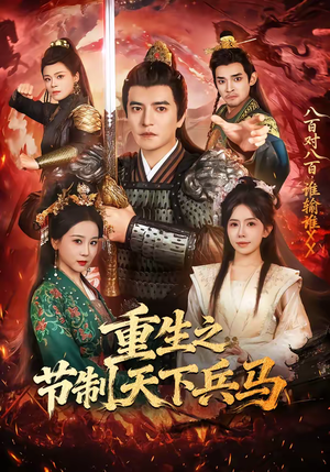 重生之节制天下兵马（60集）最新短剧热门推荐