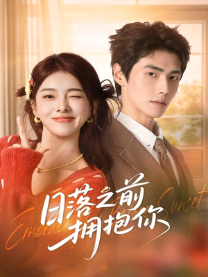 日落之前拥抱你（80集）精彩古装短剧推荐
