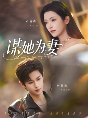 谋她为妻（82集）这个短剧最近超火