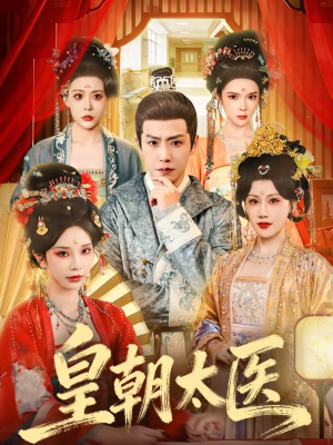 皇朝太医（111集）分享短剧每天更新