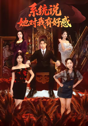 系统说她对我有好感（80集）这短剧也太好看了