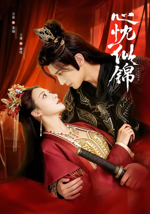 心忱似锦（82集）短剧结局合集限免刷