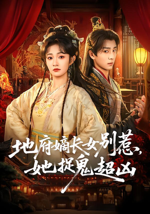 地府嫡长女别惹，她捉鬼超凶（62集）花生短剧热门短剧