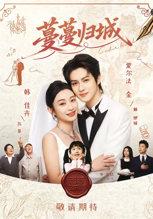 蔓蔓归城（81集）短剧全季限免大放送