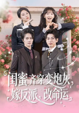 闺蜜齐穿变炮灰，嫁反派，改命运（82集）爆款短剧热门推荐