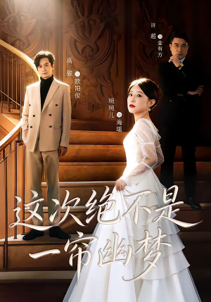 这次绝不是一帘幽梦（66集）精彩短片好剧推荐