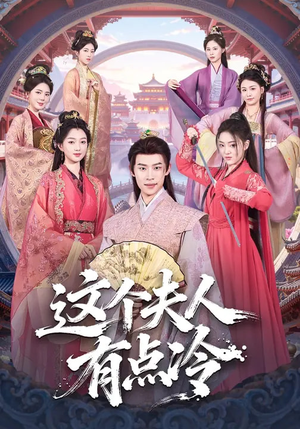 这个夫人有点冷（80集）短剧排行榜前十名