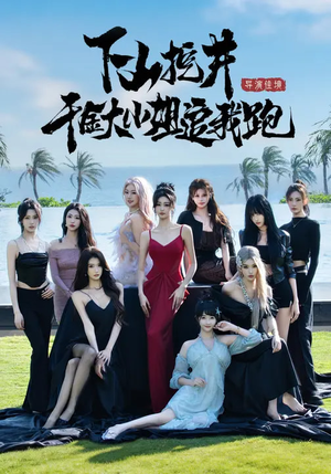 下山挖井，千金大小姐追我跑（53集）火爆短剧精彩片段