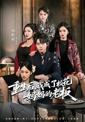 重生后，我成了校花妈妈的老板（80集）精彩短剧抢先看哦