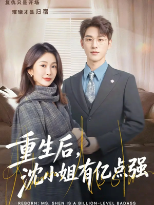 重生后，沈小姐有亿点强（74集）每天更新热门短剧