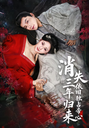 消失三年归来，依旧独占帝心（60集）短剧来了精彩继续