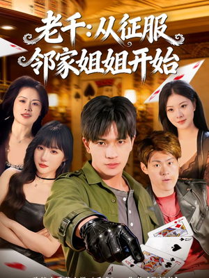 老千：从征服邻家姐姐开始（80集）短剧男演员排行榜