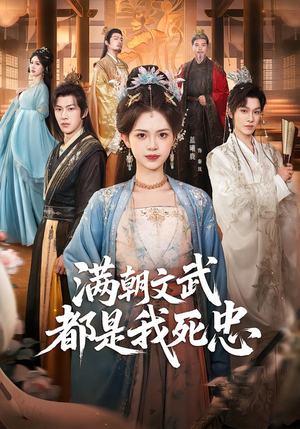 满朝文武都是我死忠（60集）好看又上头的热播短剧
