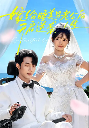 嫁给睡美男老公后，开启逆袭人生（60集）火爆短剧正在热播