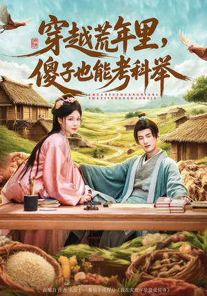 穿越荒年里，傻子也能考科举（75集）短剧追到爽大结局来了