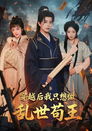 穿越后我只想做乱世苟王（95集）爆火短剧超级精彩