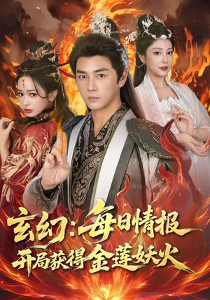 玄幻：每日情报开局获得金莲妖火（80集）短剧终篇全集限免看