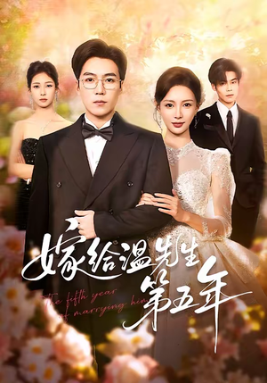嫁给温先生第五年（60集）短剧热播全集免费追