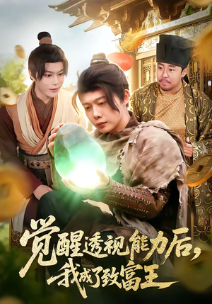 觉醒透视能力后，我成了致富王（94集）一起看短剧下集更精彩