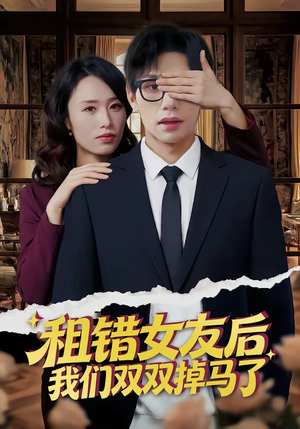 租错女友后，我们双双掉马了（56集）短剧精彩不容错过