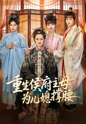 重生侯府主母为儿媳撑腰（67集）好看的短剧分享给大家