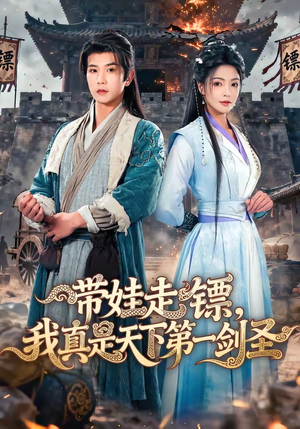 带娃走镖，我真是天下第一剑圣（60集）短剧全集幕后花絮版