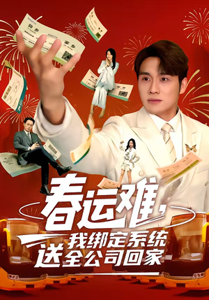 春运难，我绑定系统送全公司回家（80集）短剧追到爽全集完整版