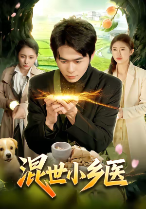 混世小乡医（112集）短剧全系列永久免费