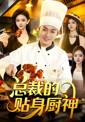 总裁的贴身厨神（94集）短剧限免全集任你点