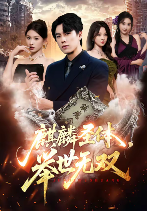 麒麟圣体，举世无双（70集）这个短剧最近超火