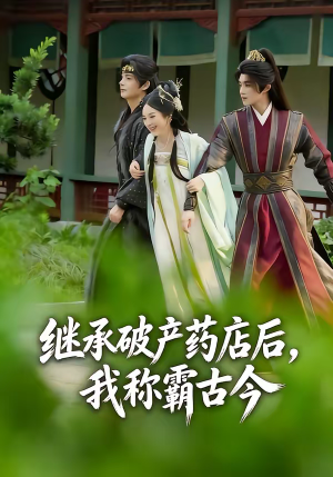 继承破产药店后我称霸古今（65集）热门古装短剧推荐
