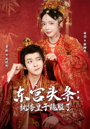 东宫头条：纨绔皇子跪服了（61集）短剧终极大结局合集