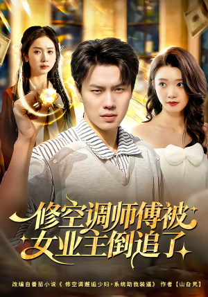 修空调师傅被女业主倒追了（90集）超级好看短剧推荐