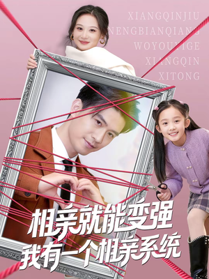 相亲就能变强我有一个相亲系统（80集）短剧合集蓝光画质