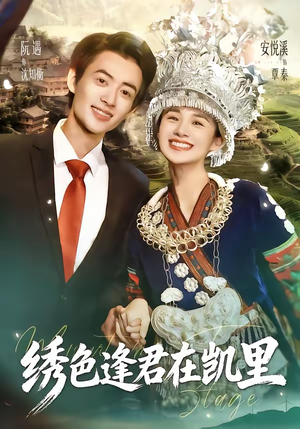 绣色逢君在凯里（60集）免费看短剧大结局