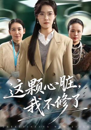 这颗心脏，我不修了（60集）爆款短剧正在热播