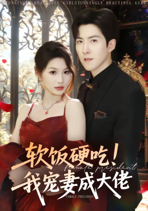 软饭硬吃！我宠妻成大佬（80集）短剧全剧终限免合集