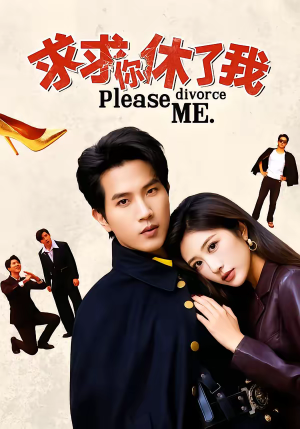 求求你休了我（80集）全集短剧大结局抢先看