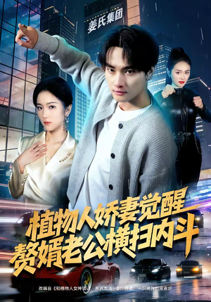 植物人娇妻觉醒，赘婿老公横扫内斗（80集）热门短剧推荐短剧片段