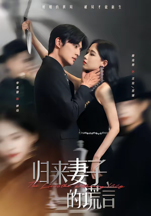 归来妻子的谎言（49集）短剧全系列永久免费