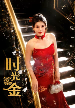 时光鎏金（65集）短剧合集杜比音效版